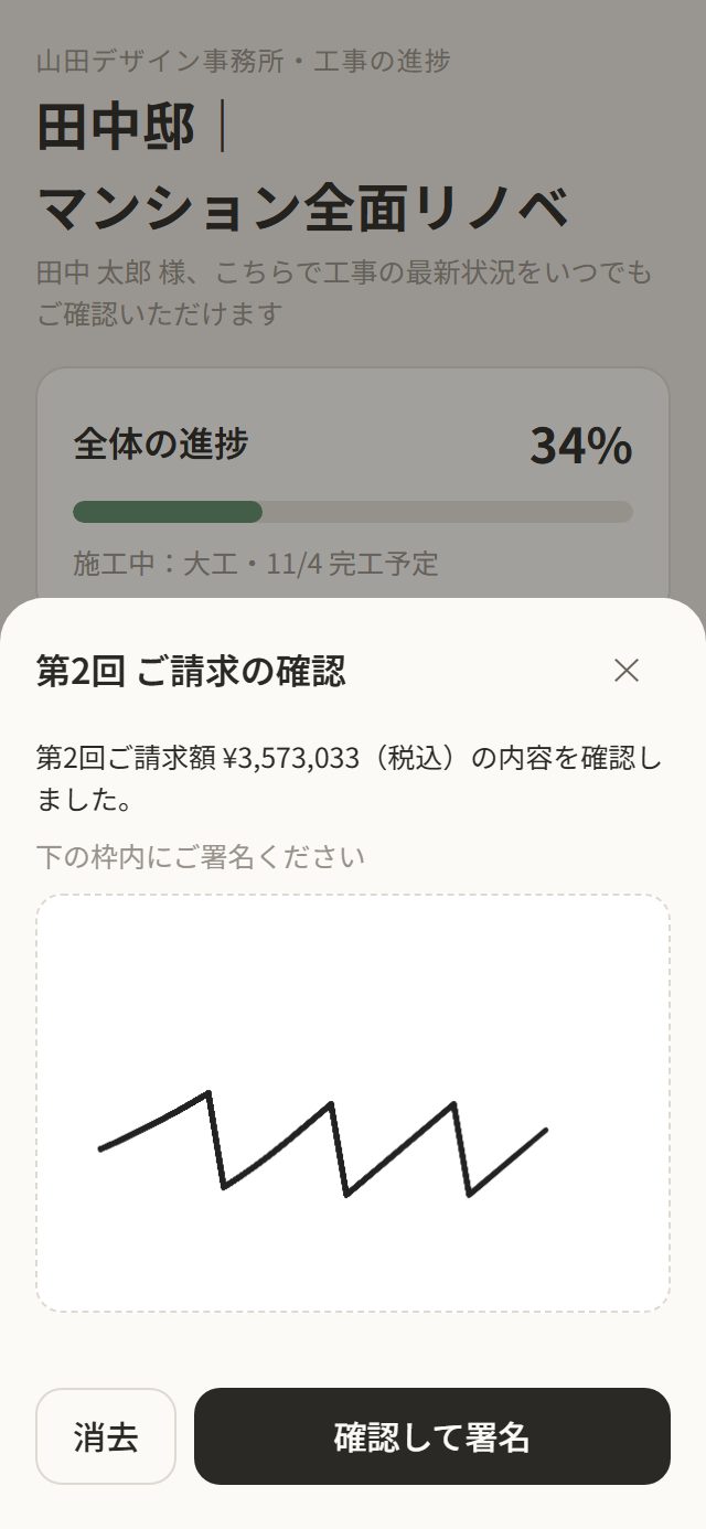 施主がスマホで請求額を確認・署名