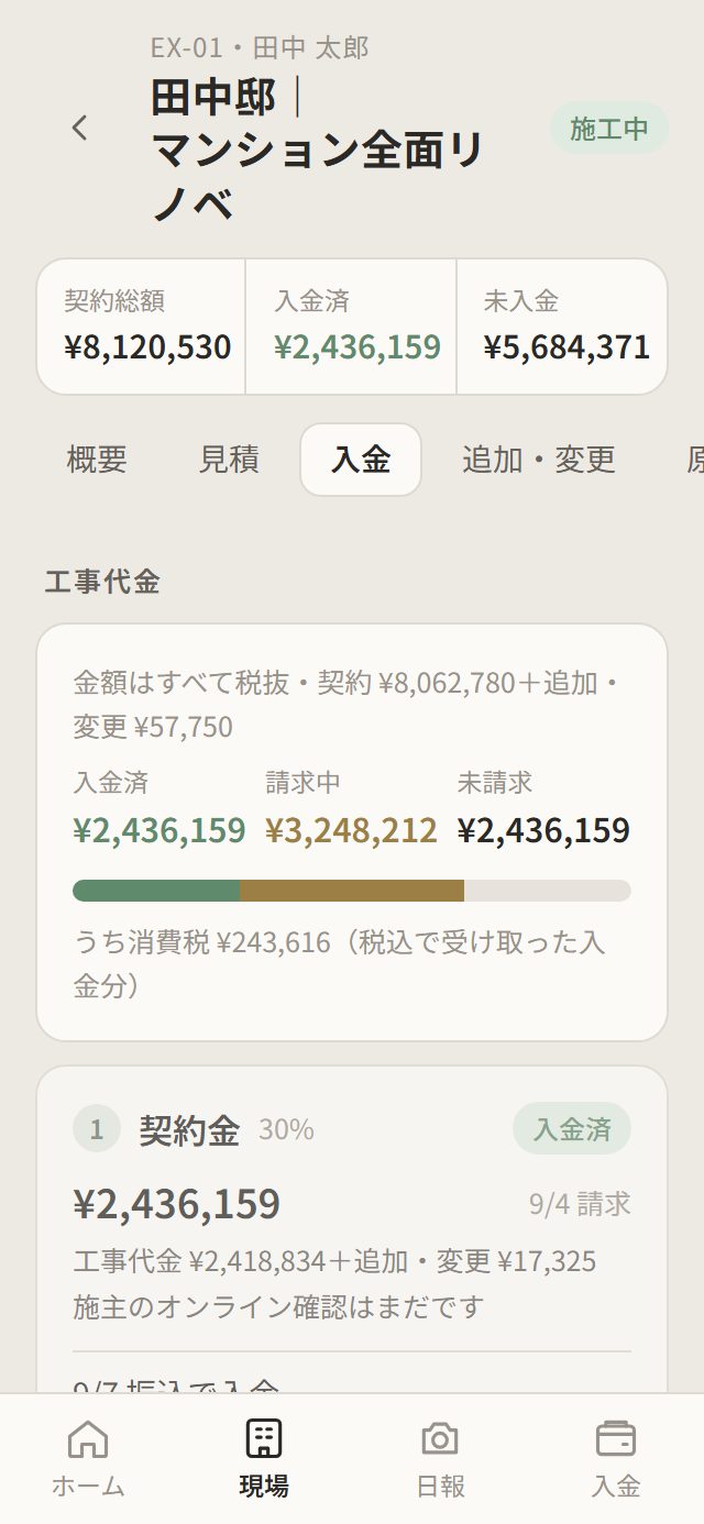 工務帳の入金画面：各回の請求額・入金額・入金明細